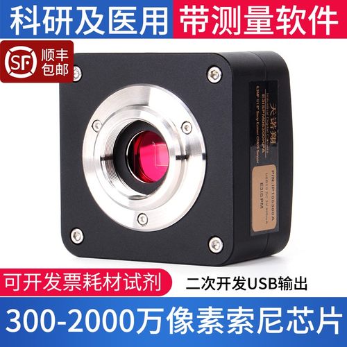 天诺翔显微镜摄像头相机工业C荧光拍照录像测量金相分析病理报告