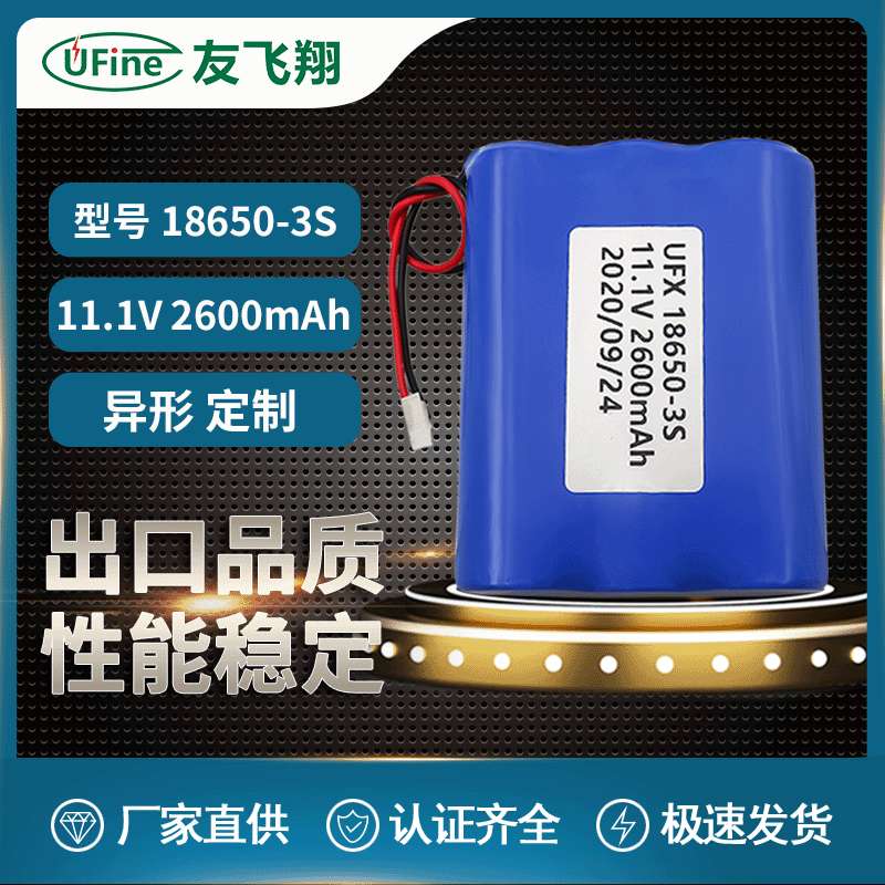 UFX18650-3S 11.1V 2600mah 智能穿戴、智能家具电池