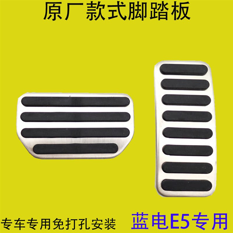 适用于赛力斯蓝电E5刹车油门脚踏板改装内饰件防滑垫套23款E5