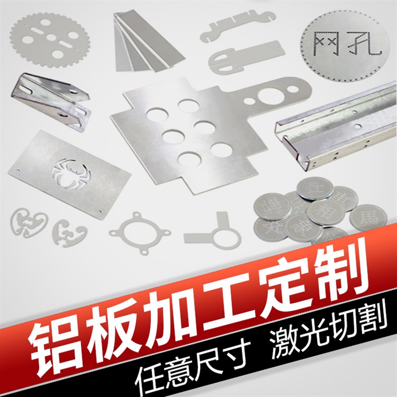 6061/7075/1060/5052铝板 铝合金板激光切割  铝板加工冲孔折弯