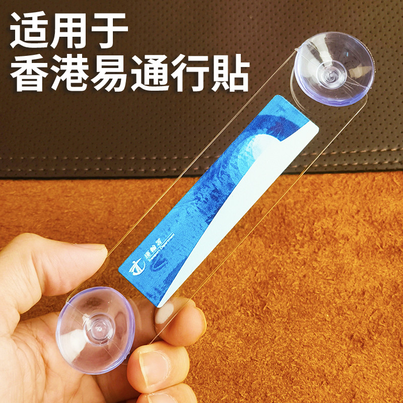 香港易通行贴車輌貼 透明空白板吸盘款靜電貼玻璃膠片架车辆贴