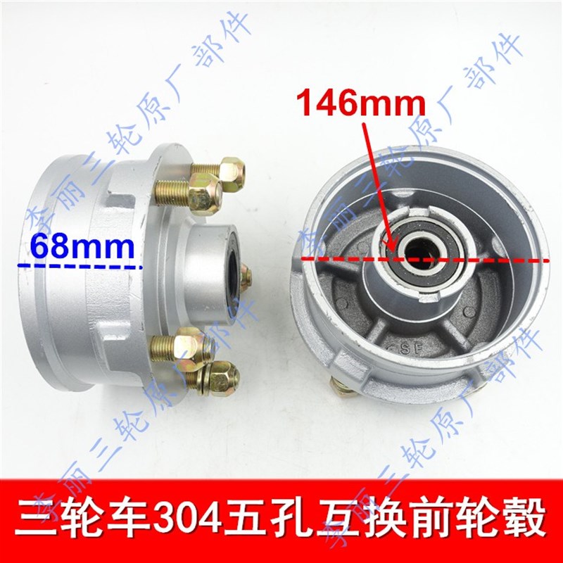 宗申三轮车前轮毂 304轴承 五孔互换古摩托车前V轮鼓2cm前轴