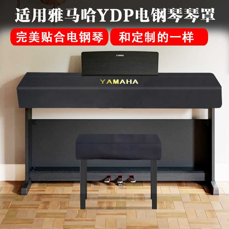 雅马哈电钢琴琴罩YDP165 164高端电钢琴琴罩定制