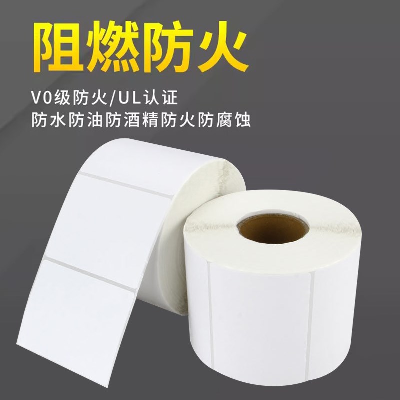 阻燃PET标签条码纸V0级防火UL认证耐高温汽车线路消防电子电池不