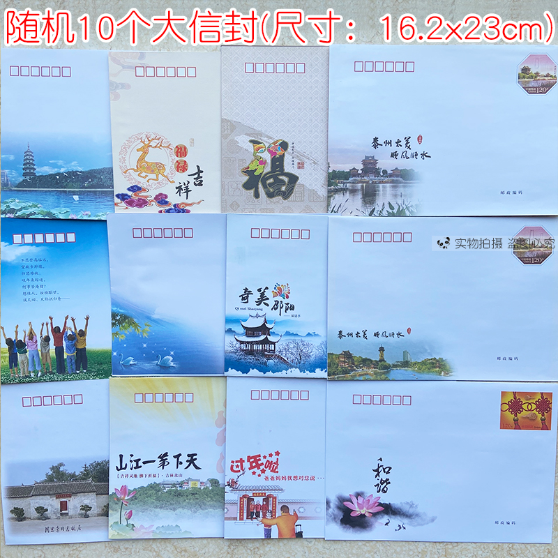 10个邮局出品 可邮寄信封带邮票1.2元可寄信标准邮资监制全国