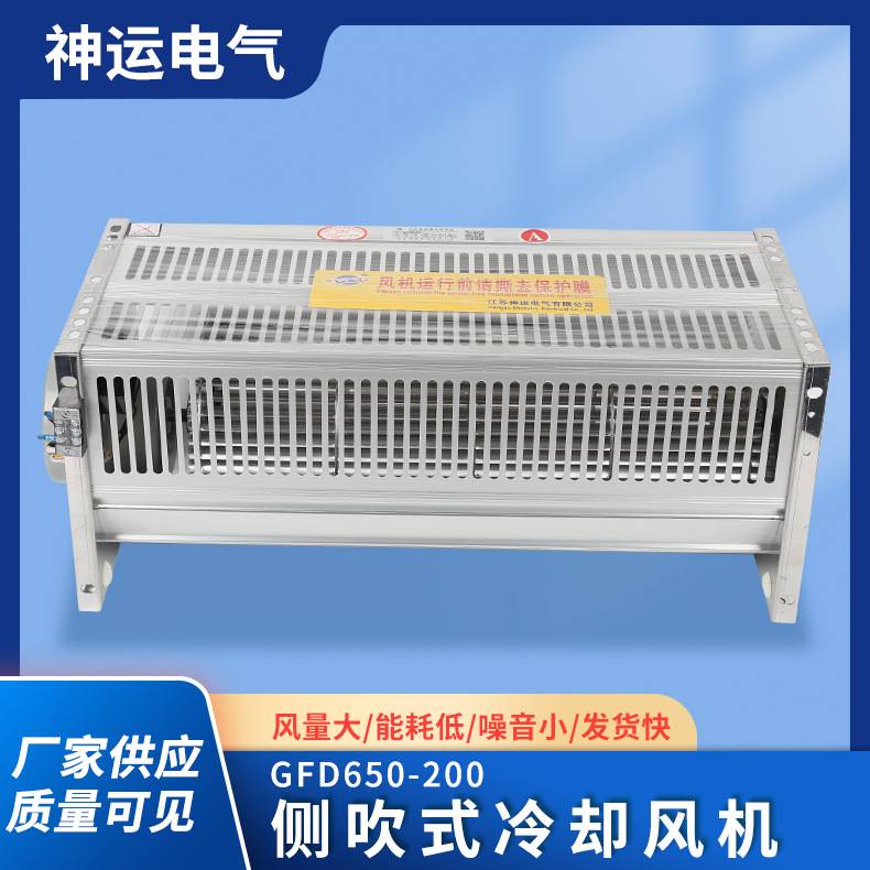 厂家直供 干变风机GFD650-200横流冷却风机 侧吹式干式变压器风机