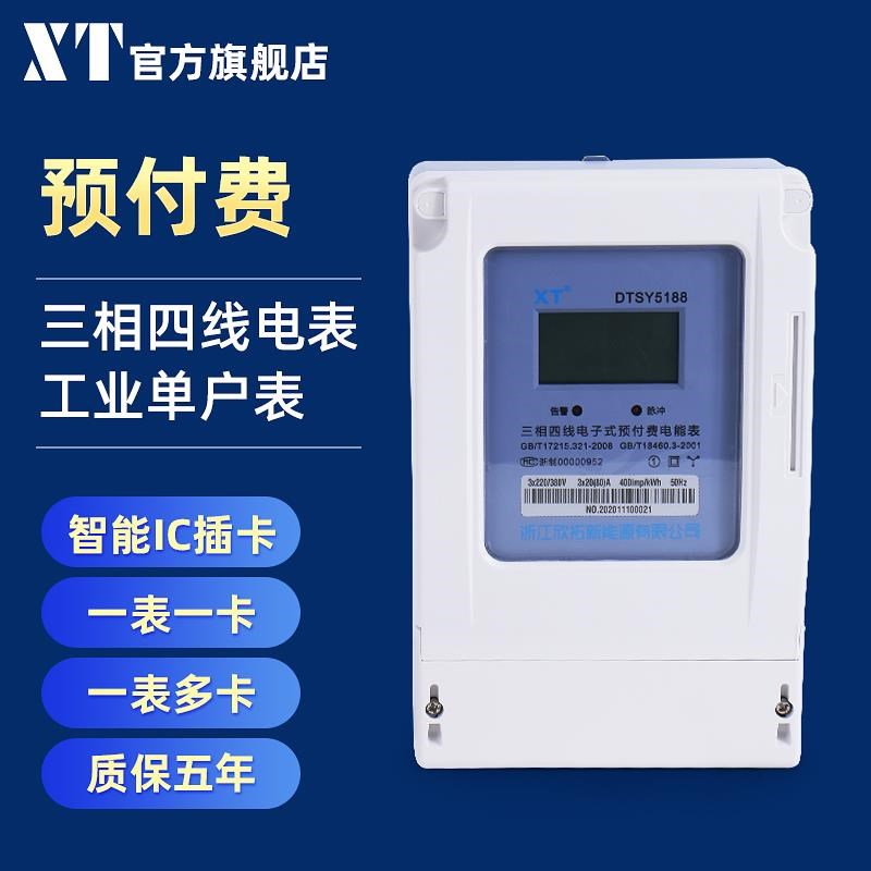 XT三相预付费电能表380V w智能IC磁卡插卡式电度表灌溉多卡公用表