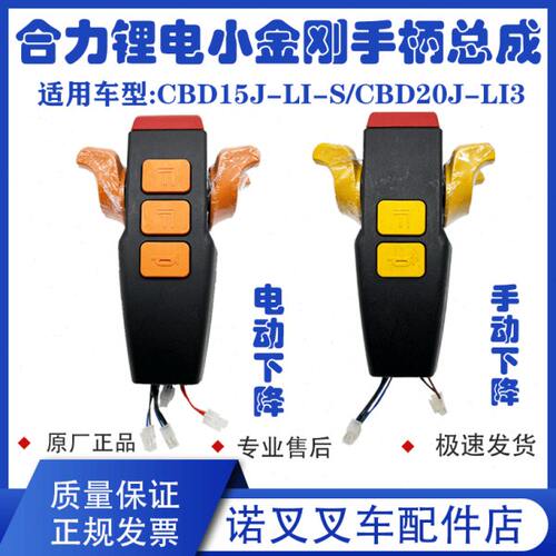 合力小锂电叉车手柄总成CBD15J-LIS升降按钮CBD20J-LI3加速器配件