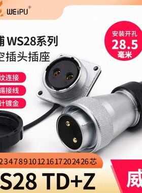 威浦 航空插头插座 WS28-2-3-4-7-10-12P16针17-20-24-26芯TD/KZ