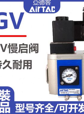 亚德客原装气动调压阀慢启阀GV200/300/400-06/08/10/15F1A/B/C