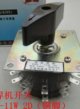 电焊机开关 分头开关KHS-11W2D 双层 24个脚 15A 220V KHS-11W/2D