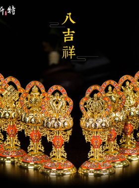 八吉祥摆件 西藏佛具用品家用桌面摆件立体高脚镀金彩绘吉祥八宝