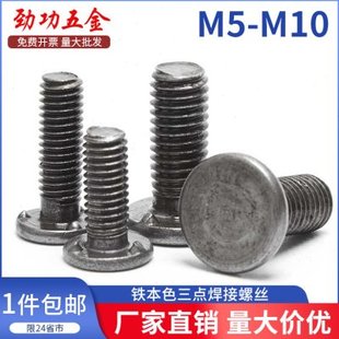 M6M8M10三点焊接螺丝点焊螺钉铁本色电焊螺钉植焊钉植焊钉螺柱6折