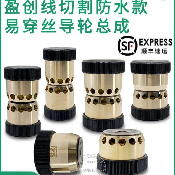 线切割配件 盈创V型防水易穿丝825/835外径32/42长60伞型导轮总成