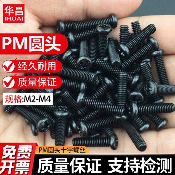 PM黑色圆头十字螺丝钉M2十字盘头螺钉M2.5 电子小螺钉M3 M4