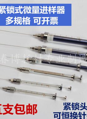 高鸽锁紧式微量进样器25 50 100 250 500ul 5 10ml紧锁头