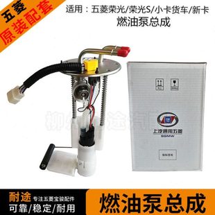 原厂五菱荣光/S/货车/加长版 荣光新卡燃油泵总成 汽油泵芯及插头