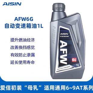 爱信(AISIN)德士龙6通用系变速箱油6-9速AT自动挡波箱油AFW6G 1L