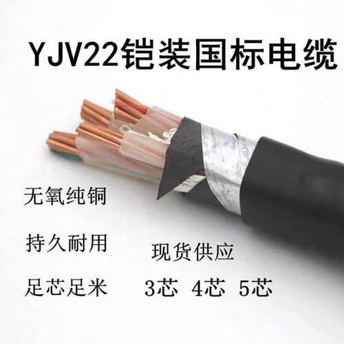 国标铠装YJV22 3 4 5芯1.5 2.5 4 6平方户外抗老化 纯铜芯电缆线