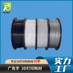 3d打印耗材PLA耗材 遮光耗材 3D打印耗材 广告字户内透光 PINRUI