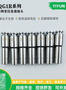 翊云气动不锈钢变径直通接头 KQGR/KQG2R04/06/08/10-06/08/10/12