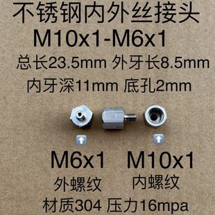 M10x1-M6x1 不锈钢内外丝过渡接头 内容螺纹M10*1 外螺纹M6*1直接