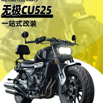 适用无极CU250护杠防摔杠改装新款CU525折叠靠背快拆皮边包换挡杆