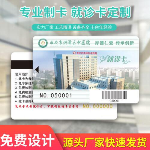 专业制作医院专用就诊卡定制 挂号卡 磁条卡制作 条码卡 芯片IC卡