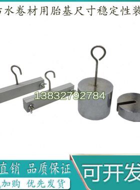 沥青防水卷材用胎基尺寸稳定性试验装置稳定夹持器夹具GBT18840