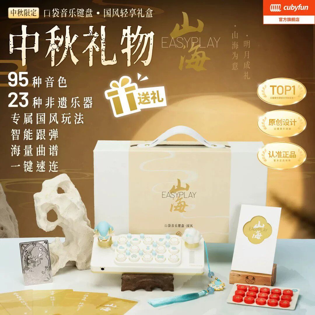 cubyfun口袋音乐键盘国风山海经