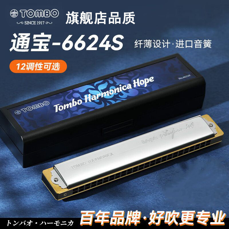 日本通宝口琴6624S成人专业演奏级儿童6624孔琴24孔复音C调初学者