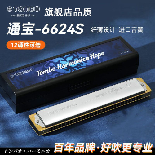 日本通宝口琴6624S和6624口琴