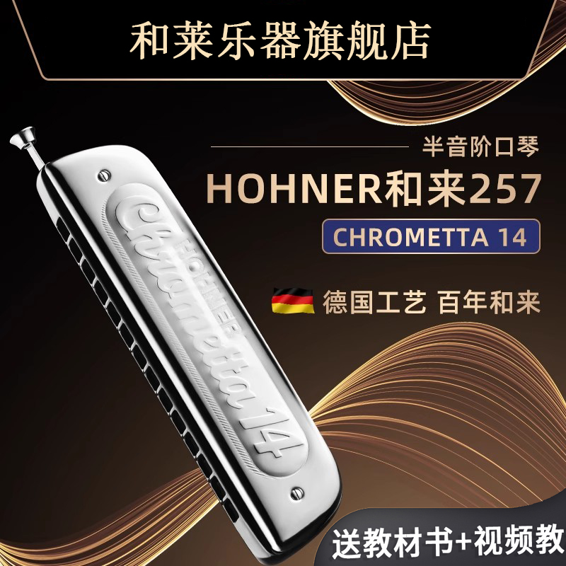 HOHNER和来14孔257半音阶口琴