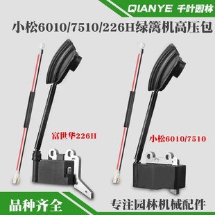 小松6010绿篱机高压包7510富世华226H修剪机点火线圈修枝机点火器