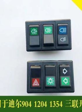约翰迪尔拖拉机配件电器三联开关客厅灯雨刷开迪尔904 1054 1204
