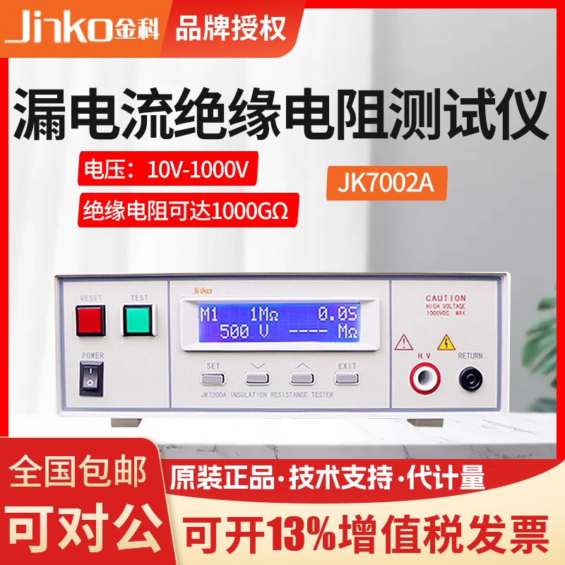 金科JK7200A程控绝缘电阻测试仪带PLC接口100-1KV 1-9M液晶屏