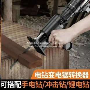 聚之惠商贸行电钻秒变电锯转接头切割送精钢锯条现货现发