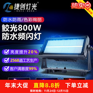 捷创鲛光大功率800W防水频闪灯户外演出舞台灯 企业补贴 以旧换新