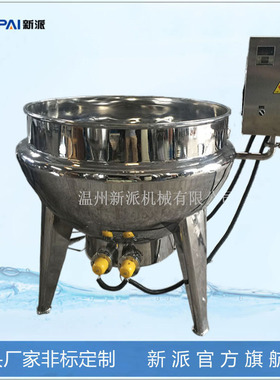 新派机械电加热夹层锅带搅拌食品夹层锅真空夹层锅杀菌锅多功能