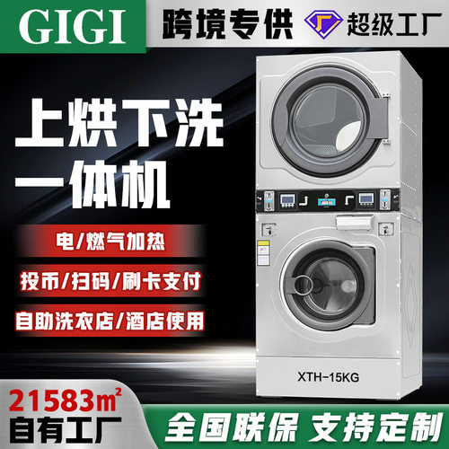 商用洗衣机自助洗衣店商用洗涤设备15KG投币上烘下洗一体机烘干机
