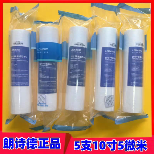 朗诗德原装10寸5微米PP棉滤芯 透明前置滤芯PP棉