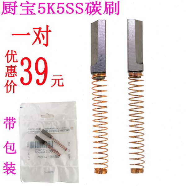 美国厨宝5K5SS搅拌机5K45SS打蛋机和面机配件碳刷电机炭刷包邮