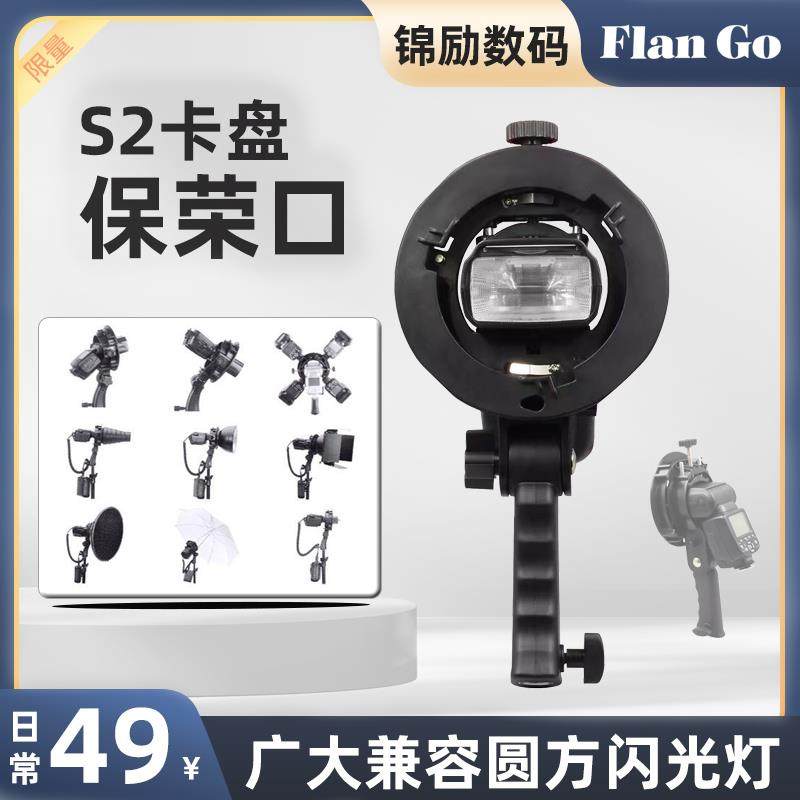 S2型夹头方口圆口闪光灯转换宝荣卡口支架S形底座户外机吸顶灯反