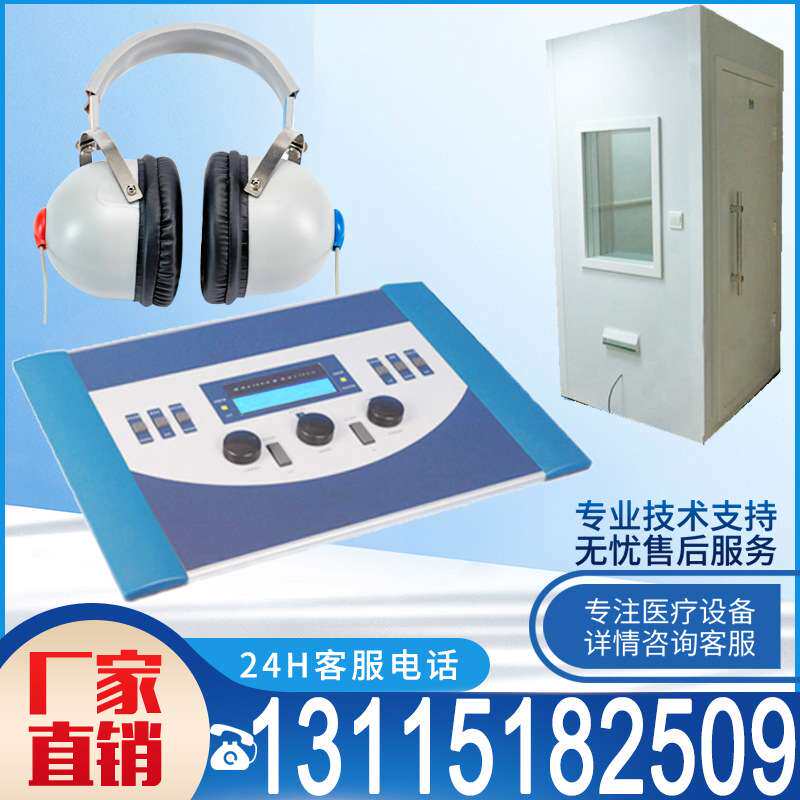 隔音室电测听仪纯音听力计听力筛查仪声阻抗诊断听力计骨导电测听