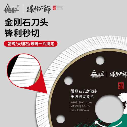 绿林大师瓷砖切割片不崩边干切角磨机石材金刚石陶瓷锯片