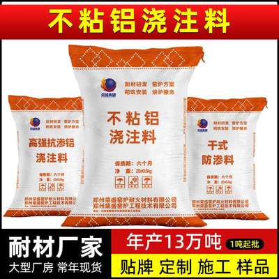 荣盛不粘铝浇注料厂家电解槽反射炉抗渗不沾铝浇注料熔铝炉浇注料