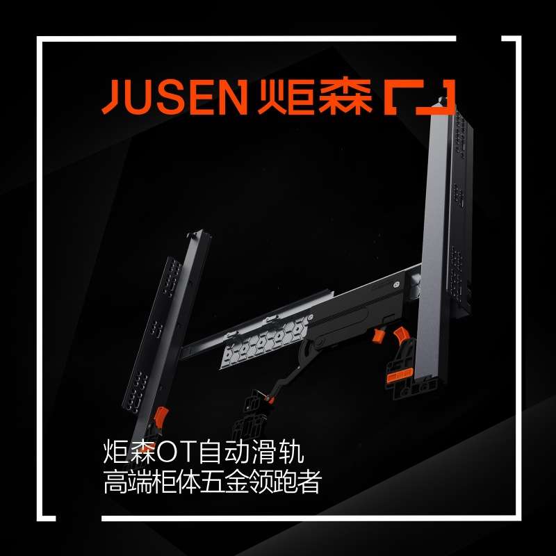 Jusen炬森OT自动滑轨托底把手阻尼缓冲抽屉反弹底装静音五金配件