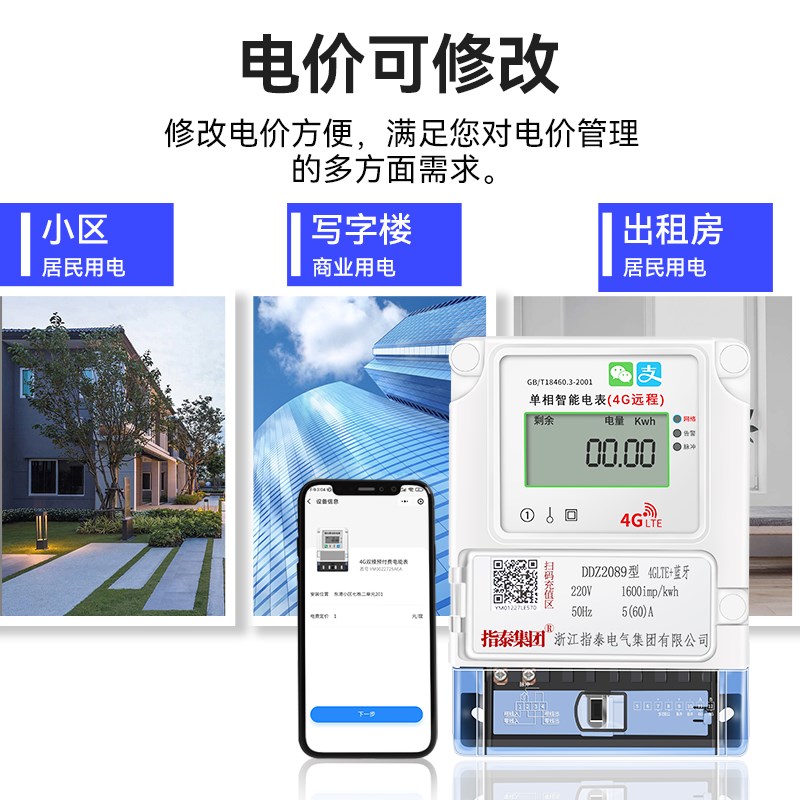 指泰单相4G远程扫码充值电表预付费220v无线蓝牙手机自动智能抄表