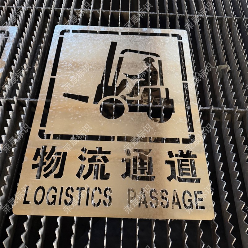 人行通道物流通道AGV地面标识喷字指示牌车间地标镂空喷漆字模板