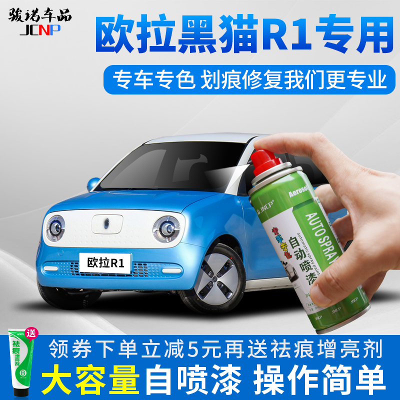 适用欧拉黑猫R1补漆笔源动蓝汽车划痕修复白猫iQ自喷漆神器钛白色